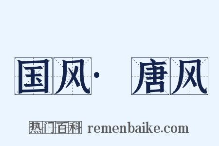国风·唐风是什么意思的图片